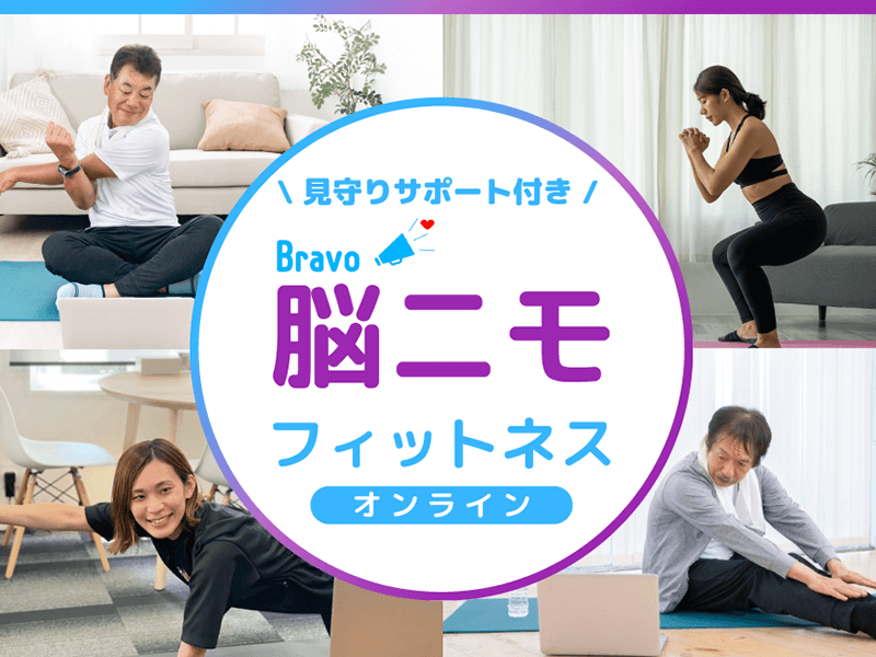 脳ニモフィットネス